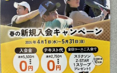 春の新規入会キャンペーン2026！